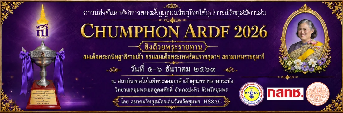 การแข่งขันหาทิศทางของสัญญาณวิทยุโดยใช้อุปกรณ์วิทยุสมัครเล่น CHUMPHON ARDF 2026 ชิงถ้วยพระราชทาน